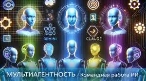 ИИ-команда мечты: GPT, Gemini, Claude и локальные модели объединяются в одном разговоре!