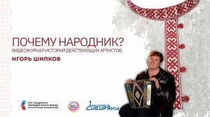 | Почему Народник? №6 | Игорь Шипков | Гармонист "Золотой десятки" |