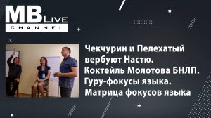 Юрий Чекчурин. Михаил Пелехатый. Боевое НЛП. Модуль 3. Вербовка Насти. Гуру-Фокусы Языка.