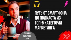 Путь от смартфона (без носка) до кросс-платформенного подкаста из топ-5 категории маркетинга