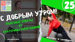 "С добрым утром!" с Екатериной Корогодиной _ выпуск № 25