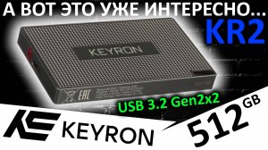 Компактный и быстрый внешний SSD из DNS - KEYRON KR2 512GB (KN-05TED-2000)