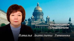 Выдающиеся следователи
Наталья Анатольевна Литвинова