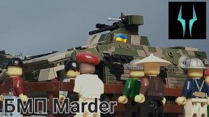 Лего обзор на трофейный БМП Германии Marder +Секретное видео