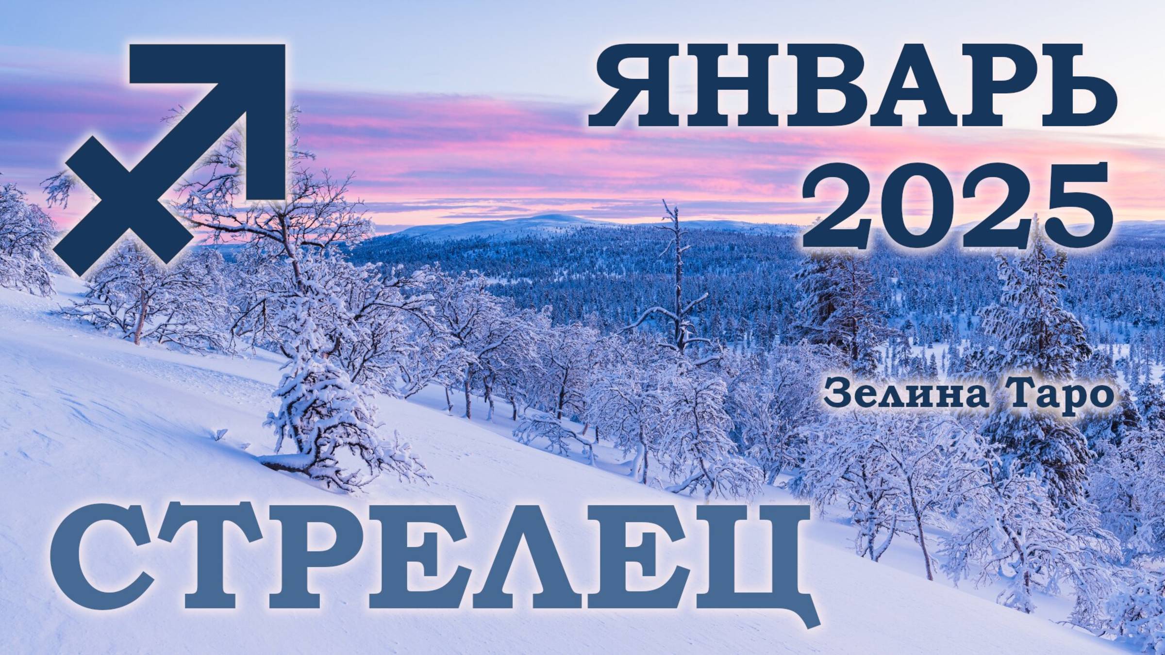 СТРЕЛЕЦ | ТАРО прогноз на ЯНВАРЬ 2025 года | Желание | Расклад таро | Таро онлайн