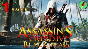 Assassin's Creed 4: Black Flag - Полное Прохождение Игры на Русском | часть 1