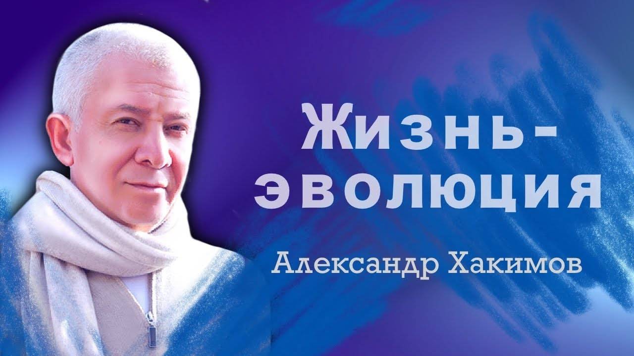 Жизнь - эволюция - Александр Хакимов