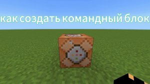 как создать командный блок в майнкрафте.