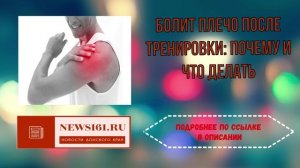 Болит плечо после тренировки - почему и что делать