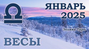 ВЕСЫ | ТАРО прогноз на ЯНВАРЬ 2025 года | Желание | Расклад таро | Таро онлайн