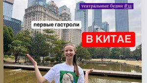 Театральные будни, первые гастроли в Китай, театр Казань, будни балерины,
