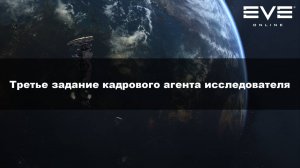 22. Третье задание кадрового агента исследователя Eve Online