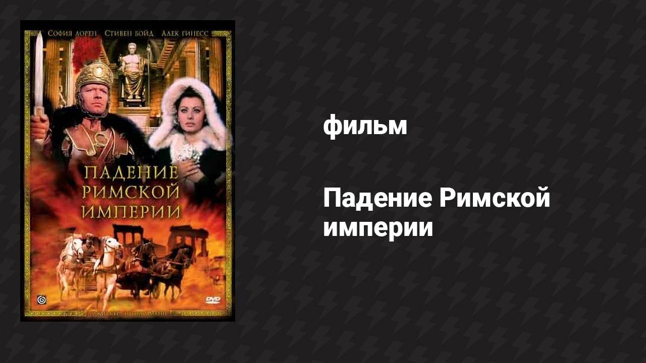 Падение Римской империи (фильм, 1964)