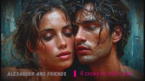 Alexander and friends - Я схожу по тебе с ума