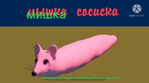 мышка сосиска на украинском (мишка сосиска) 4к качество