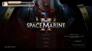 Утренний стрим по Space Marine 2, качаемся до 28 уровня.