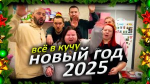 Новый Год 2025. Утка с яблоками. Новый Год с необычной семьёй.