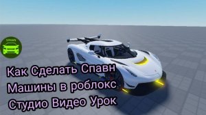 Как сделать спавнер машины на экране | Roblox Studio