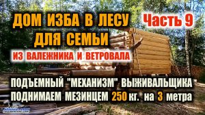 ПОДЪЕМНЫЙ "МЕХАНИЗМ" (подъемный кран) ВЫЖИВАЛЬЩИКА  Импровизация в лесу. Дом изба своими руками Ч.9