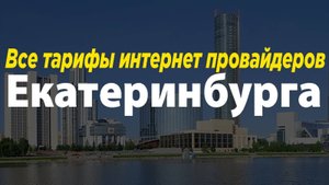 Тарифы провайдеров Екатеринбурга