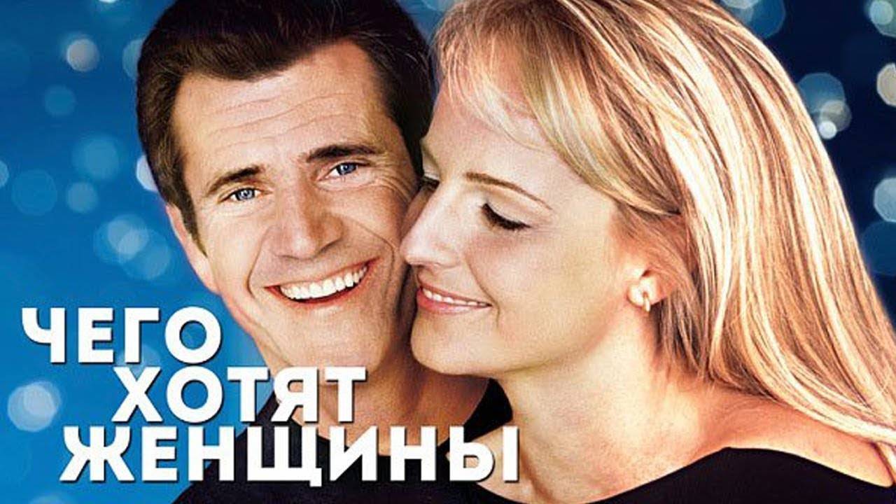 Фильм Чего хотят женщины, 2000, смотреть онлайн бесплатно в хорошем качестве