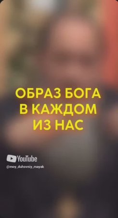 Образ Бога в каждом из нас.