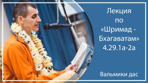 ШРИМАД-БХАГАВАТАМ 4.29.1а-2а | Усть-Заостровка (Планета Коров)