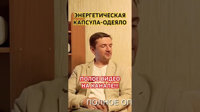 Энергетическая капсула-одеяло «ЭКОМАКС» для восстановления энергоресурса!