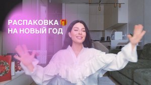 распаковка новогодних подарков ✨🎁