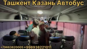 Ташкент Казан Автобус