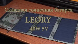 Складная солнечная батарея LEORY 40W 5V. Обзор, характеристики, испытание.