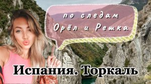 Испания Торкаль Сад камней
По следам Орёл и Решка