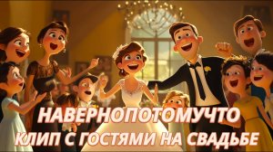 Время и Стекло — Навернопотомучто | Свадебный клип с гостями