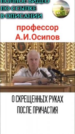 ПРОФЕССОР А.И. ОСИПОВ: О СКРЕЩЕННЫХ РУКАХ ПОСЛЕ ПРИЧАСТИЯ