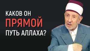 Уроки акыды 63: Сырат аль-мустакым — что это? | Путь Аллаха | Шейх Рамадан аль-Буты