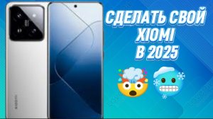 Как сделать свой Смартфон Xiaomi  в 2025 году 🥶