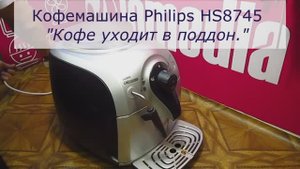 Кофе уходит в поддон кофемашины Philips Hs8745 | Замена входного штуцера | Ремонт кофемашин в СПб