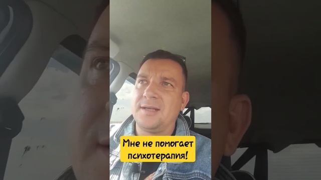 мне не помогает психотерапия #ипохондрия #всд #невроз #страх #паническиеатаки #окр #фобии