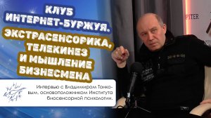 Клуб интернет-буржуя. Экстрасенсорика, телекинез и мышление бизнесмена