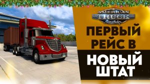 ПЕРВЫЙ РЕЙС В НОВЫЙ ШТАТ! ДАЛЬНОБОЙ С НУЛЯ ПО АМЕРИКЕ В ATS 1.53