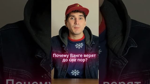 Ванга всё знала или обманывала?