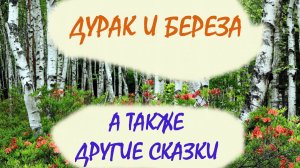 Дурак и береза, а также другие сказки