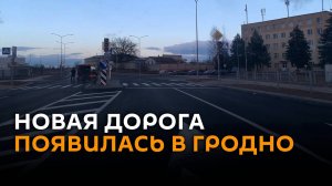 Новая дорога появилась в Гродно - движение уже открыли