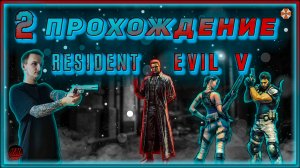 Совместное прохождение - Resident Evil 5 - [2].  #ZombieKostya #ResidentEvil5 #RE5