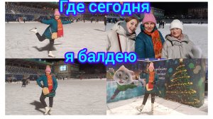 Ура!!Я поехала на каток ⛸️😁😍