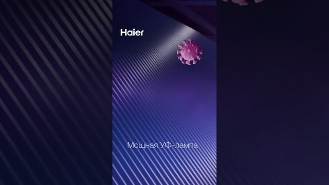 Haier Coral Expert Short_Очистка воздуха