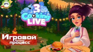 Cooking Live 3 (Игровой процесс\Gameplay)