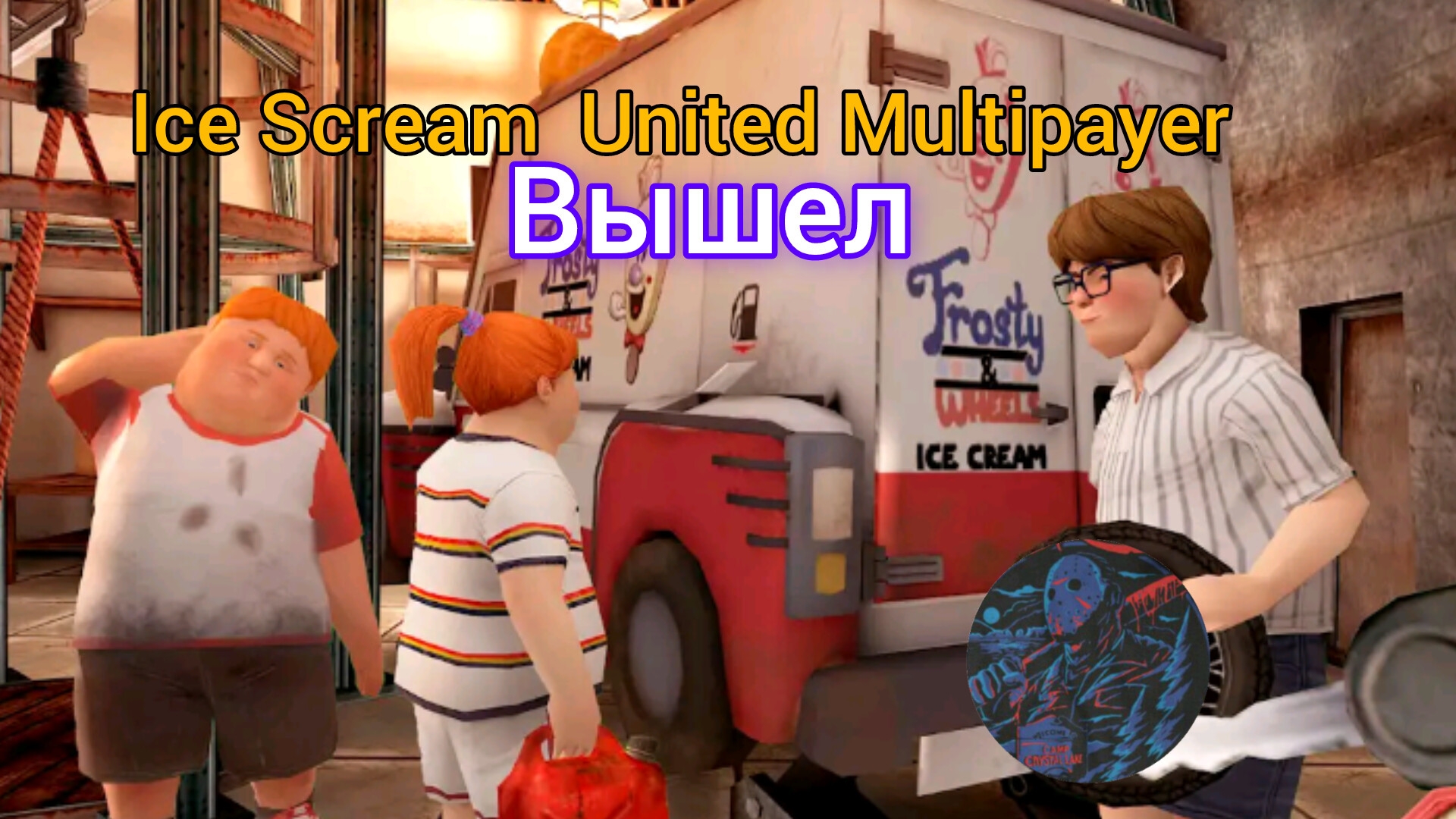Ice Scream United Multipayer игра вышла .@максджейсан смотреть онлайн