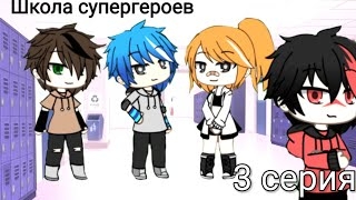 Школа супергероев (3 серия) смотреть онлайн