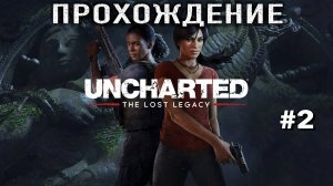 UNCHARTED: Утраченное наследие — Полное прохождение на русском часть 2